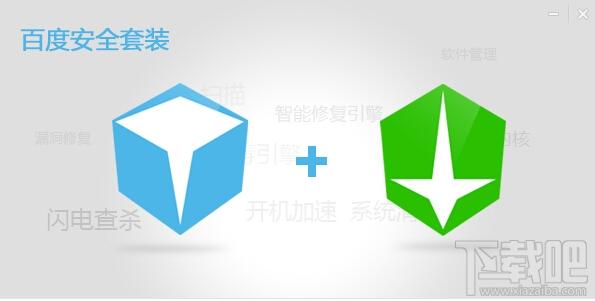 百度安全套装,百度安全套装下载,百度安全套装官方下载