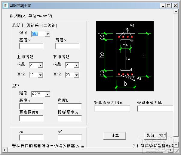 型钢混凝土梁,型钢混凝土梁计算软件,型钢混凝土梁下载