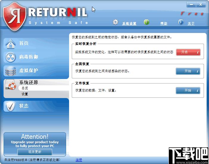 Returnil System Safe下载,杀毒软件,病毒查杀