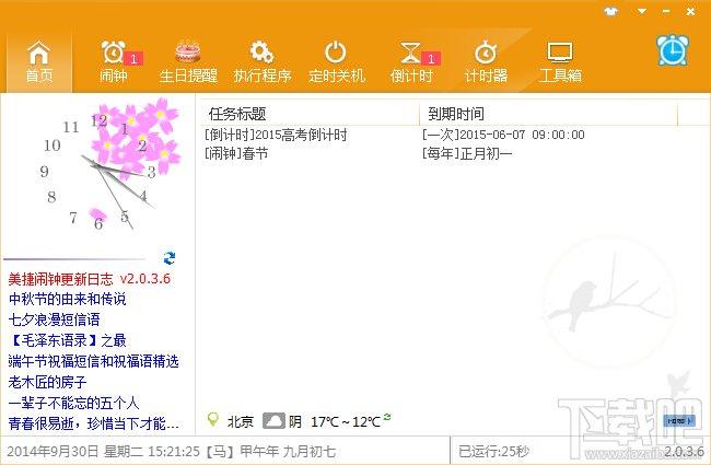 美捷闹钟,美捷闹钟下载,美捷