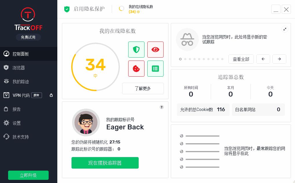 TrackOFF下载,网络安全,隐私防护,安全防护