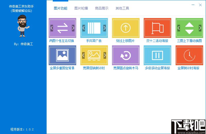 传奇美工京东助手下载,网店装修,网店设计