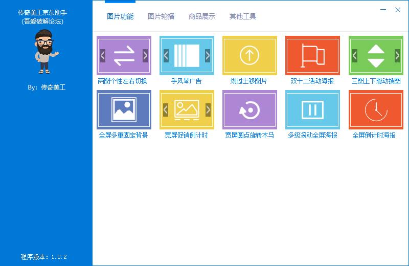 传奇美工京东助手下载,网店装修,网店设计