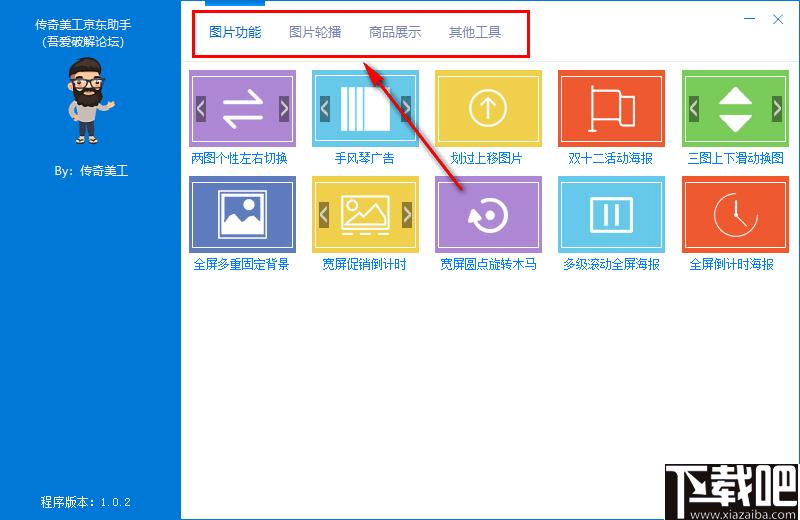 传奇美工京东助手下载,网店装修,网店设计