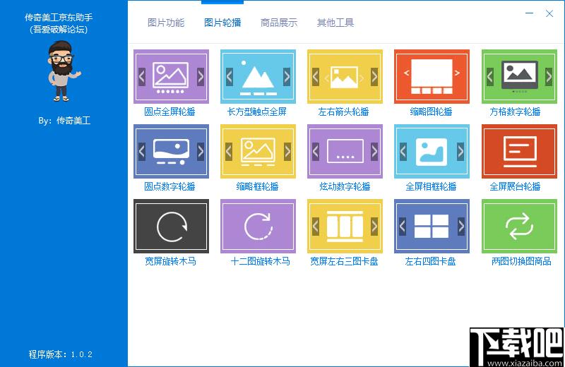 传奇美工京东助手下载,网店装修,网店设计