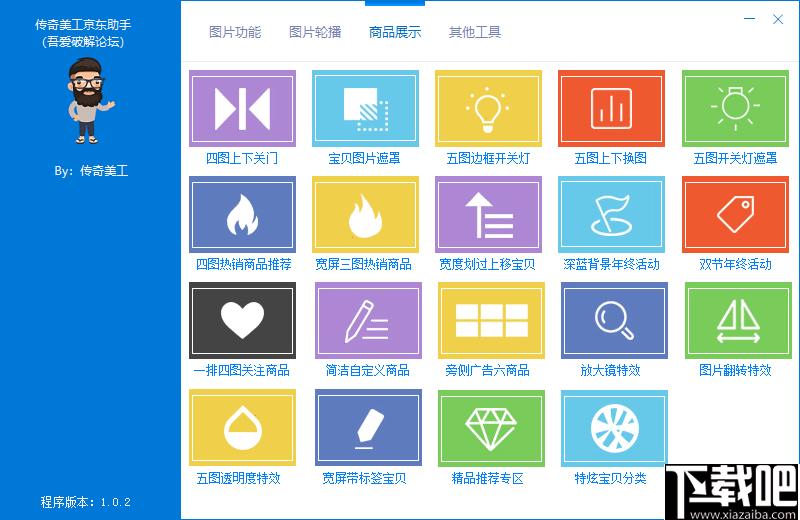 传奇美工京东助手下载,网店装修,网店设计