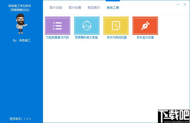 传奇美工京东助手下载,网店装修,网店设计