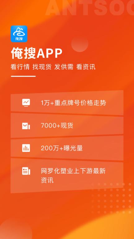 俺搜塑料行情App下载,俺搜,采购app,材料app