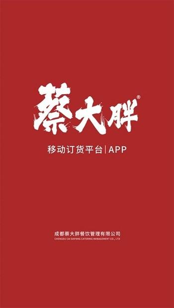 蔡大胖订货手机版下载,蔡大胖订货,订货app,购物app