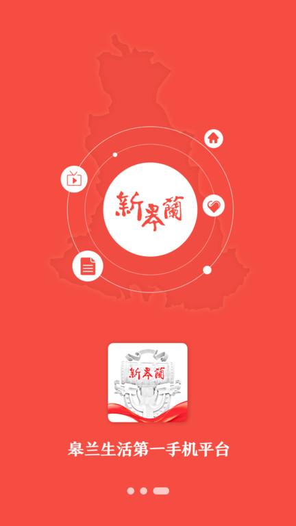 新皋兰移动客户端下载,新皋兰,融媒体app,皋兰县app