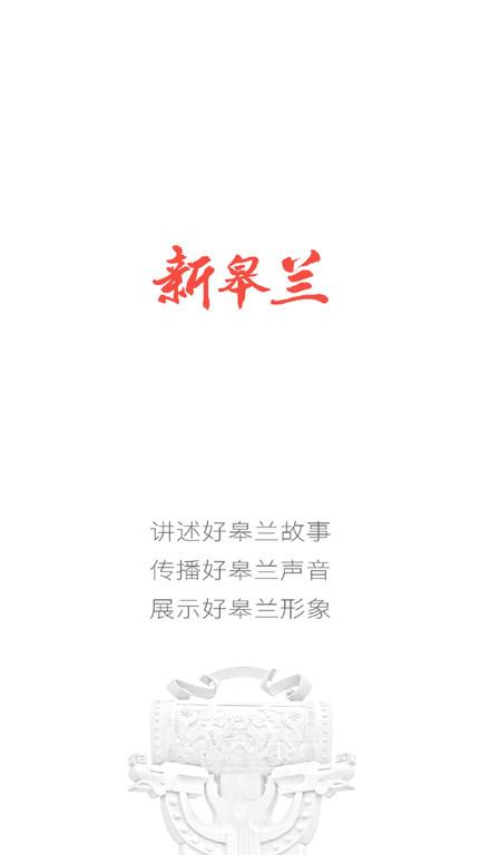 新皋兰移动客户端下载,新皋兰,融媒体app,皋兰县app