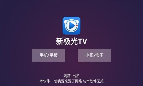 新极光tv软件下载,新极光tv,影视tvapp,播放器app