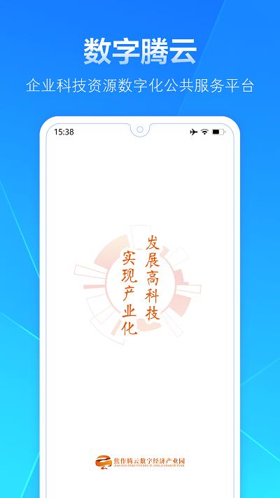 数字腾云官方版下载,数字腾云,招商app,企业app