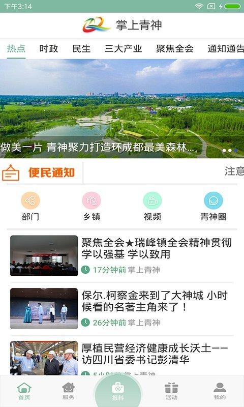 掌上青神最新版本下载,掌上青神,新闻app,l本地服务app