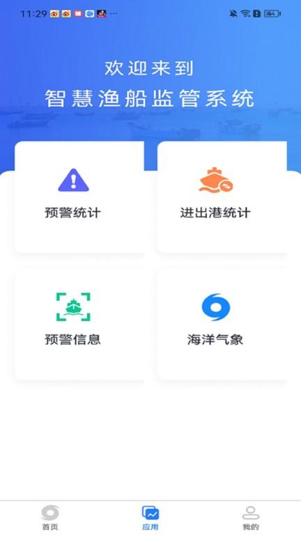 渔船渔港综合监管app下载,渔船渔港综合监管,渔船监管app,渔港监管app
