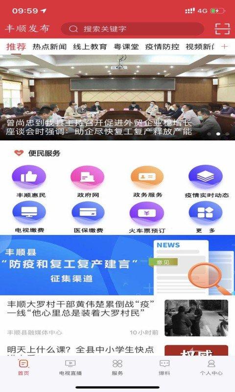 丰顺发布最新版下载,丰顺发布,新闻app,资讯app,丰顺app
