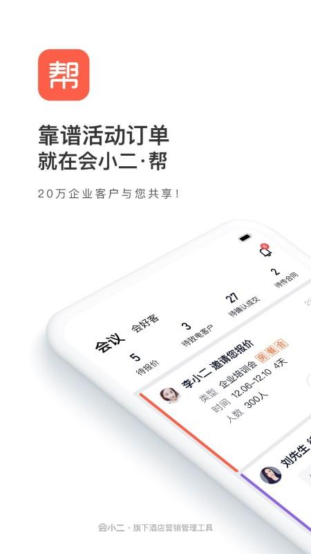 会小二帮最新版下载,会小二帮,会议app,营销app