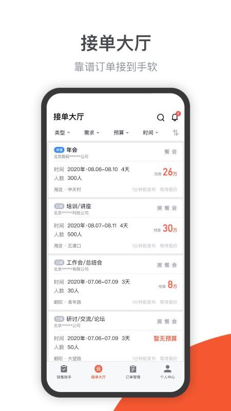 会小二帮最新版下载,会小二帮,会议app,营销app
