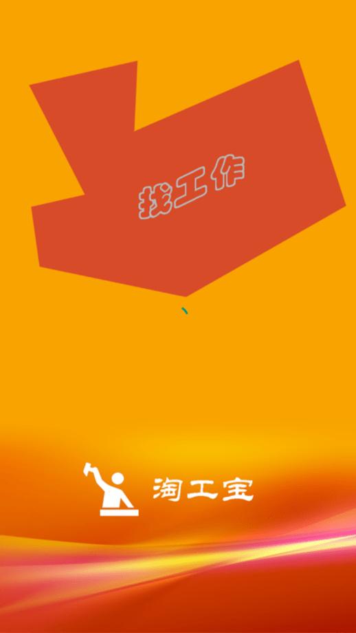 淘工宝app官方版下载,淘工宝,招工app,找活app
