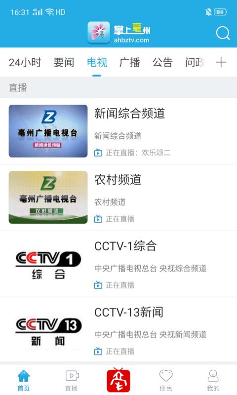 掌上亳州新闻客户端下载,掌上毫州,新闻app,毫州